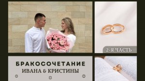 25' 05' 2025' МСК | Бракосочетание Ивана и Кристины & Воскресное служение (часть 2)
