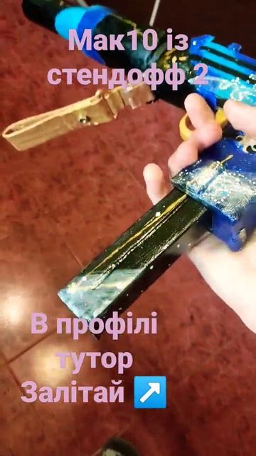як зробити мак 10 из стендофф 2 😱 заходь в профіль↗️ смотреть онлайн