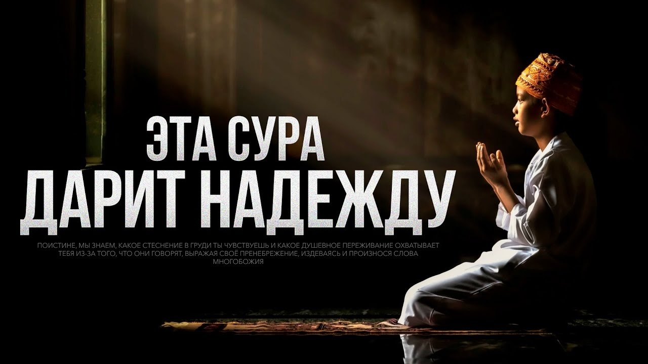 Эта сура дарит НАДЕЖДУ смотреть онлайн
