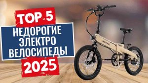 ТОП-5: Лучшие недорогие электровелосипеды 2025