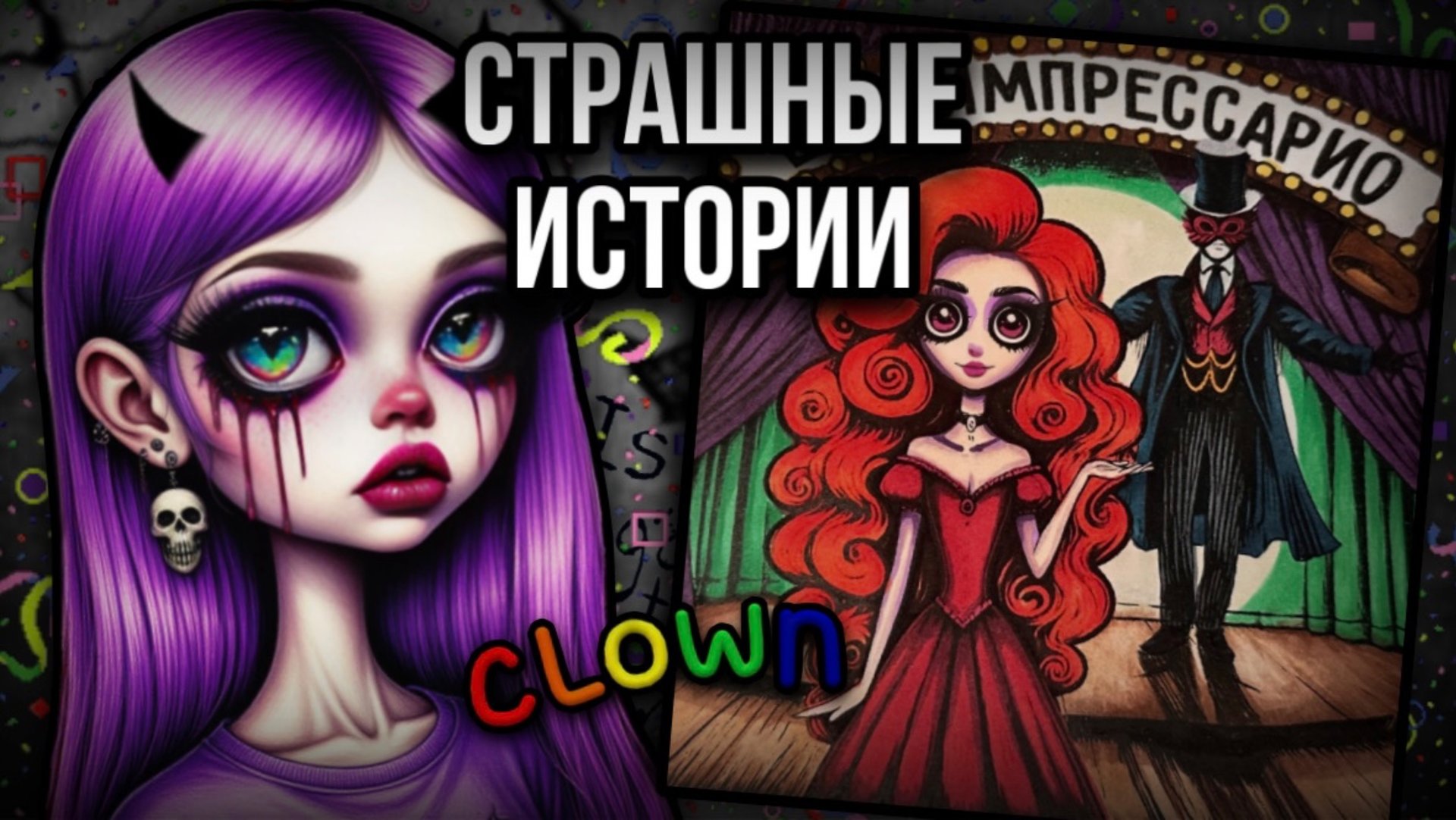 История + арт | Шоу Импрессарио| Страшные истории от Даши Рокс смотреть онлайн