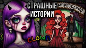 История + арт | Шоу Импрессарио| Страшные истории от Даши Рокс