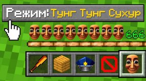 💔МАЙНКРАФТ НО КАК ИГРАТЬ НА РЕЖИМЕ ТУНГ ТУНГА? ШЕДИ СУХУР  MINECRAFT