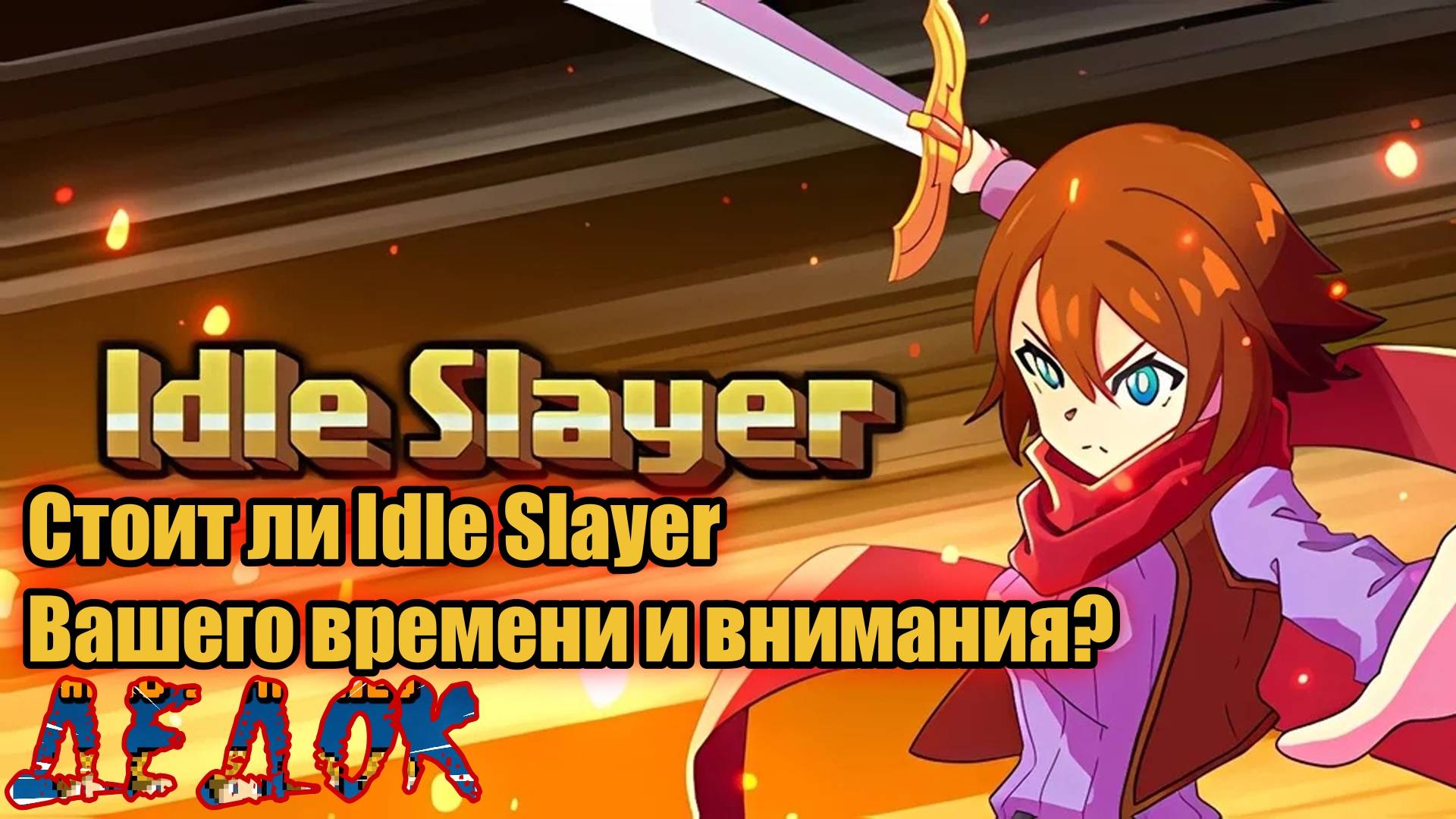 Стоит ли Idle Slayer Вашего времени и внимания? смотреть онлайн
