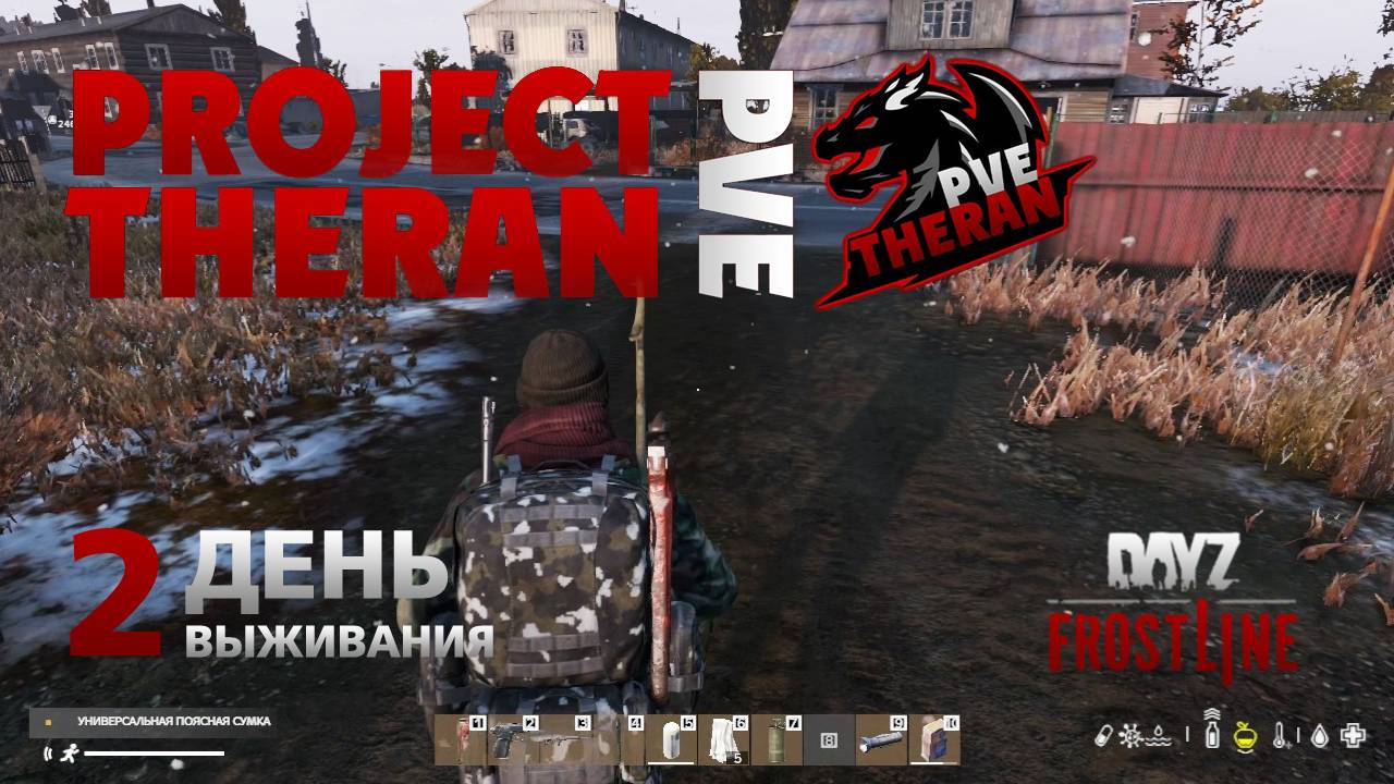 DayZ. FrostLine / Project Theran PVE / #2. Советское. Опять при смерти. смотреть онлайн