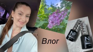 Влог/ немного о самозанятости🤓/ новые гель лаки❤️/ распаковка с ВБ