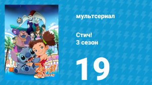 Стич! 3 сезон 19 серия «Духовитый дух Рождества» (мультсериал, 2010)