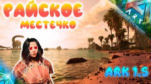 АРК 1.5 - Самое безопасное место в ARK Survival Ascended #3