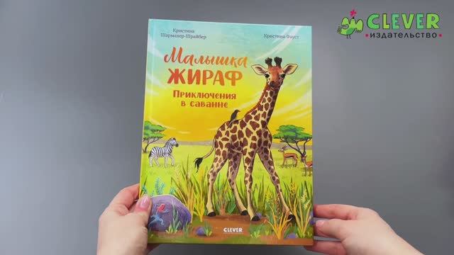 Удивительные животные. Малышка жираф. Приключения в саванне 1074 смотреть онлайн