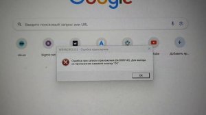 Ошибка при запуске приложения (0xc0000142). Как исправить о?