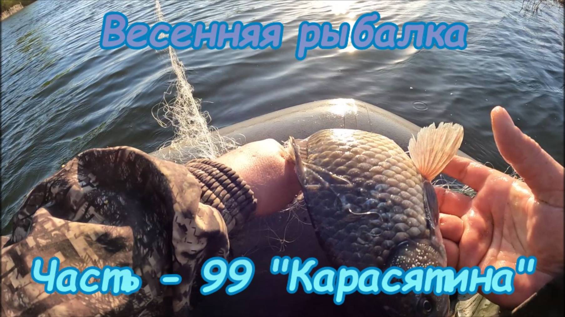 Весенняя рыбалка. Часть -99. "Карасятина". смотреть онлайн