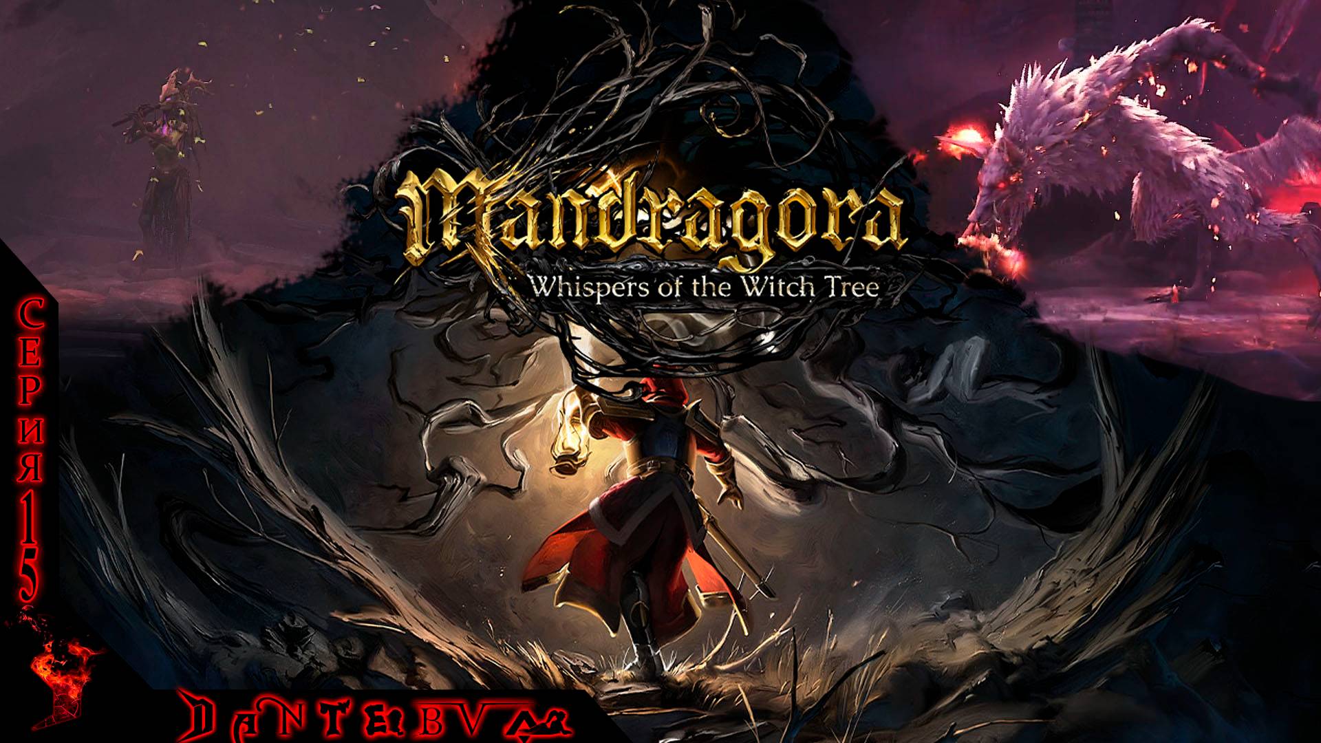 Мрачный лес, Матрона Лейла, Mandragora: Whispers of the Witch Tree Ч.15