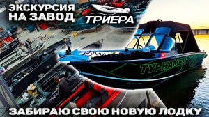 Поездка на завод ТРИЕРА, экскурсия производства и обзор моей ТРИЕРА 470