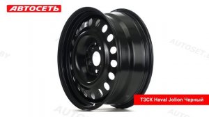 ТЗСК Haval Jolion Черный: 3D-обзор штампованного диска ● Ав