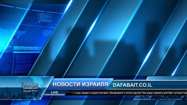 Новости Израиля. Портал Дафабайт (Dafabait.co.il)