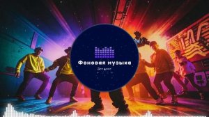 Фоновая музыка - Hip Hop / Хип Хоп 82