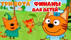 ТРИ КОТА - Игровой Мультик для детей