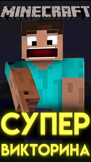 МАЙНКРАФТ САМАЯ КРУТАЯ ВИКТОРИНА ТОЛЬКО ТУПОЙ НЕ ОТВЕТИТ шортс shorts
