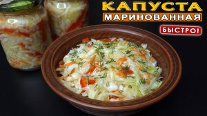 Маринованная КАПУСТА быстрого приготовления. Вкусная капуста с морковью, перцем и уксусом