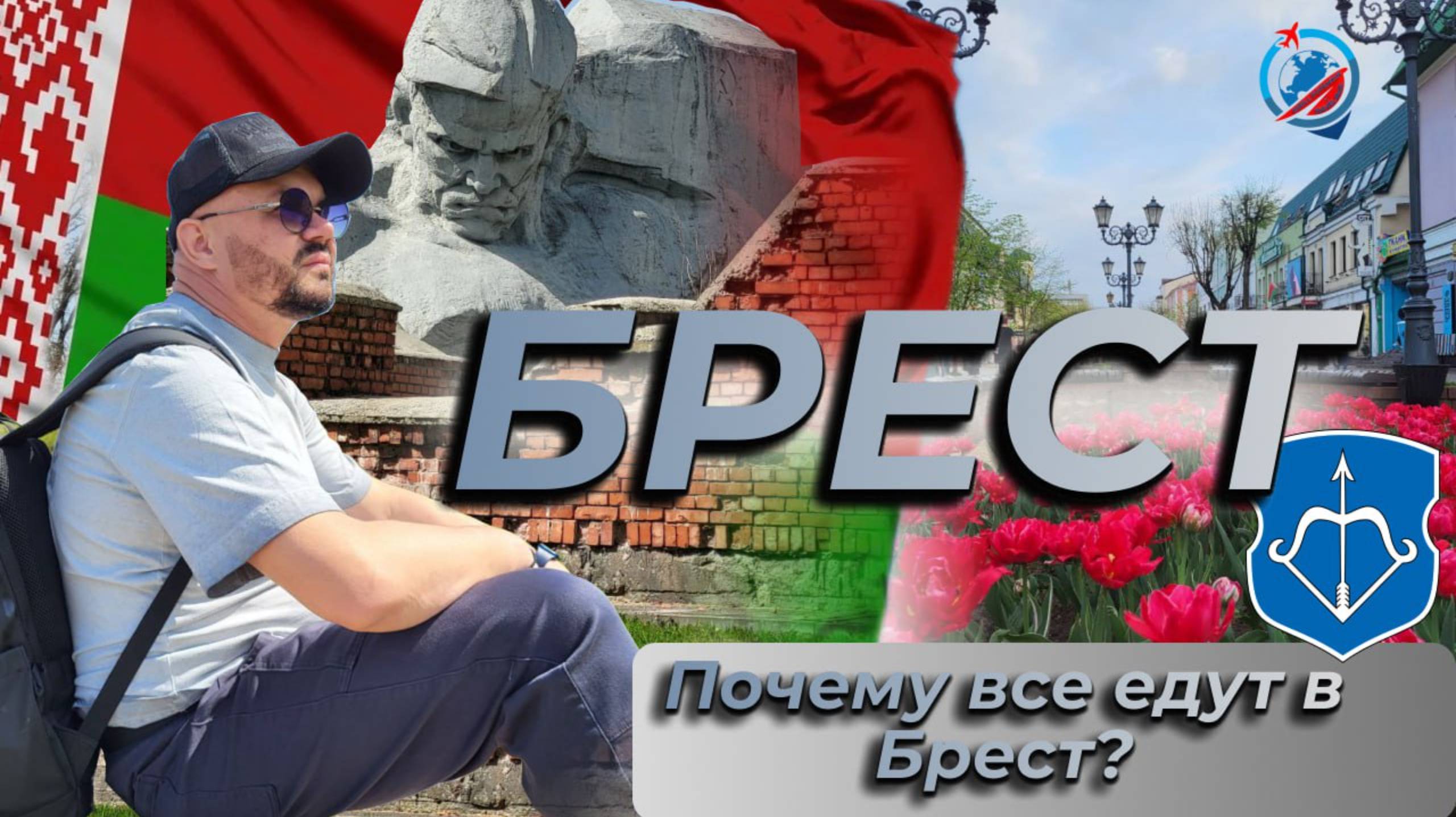 Беларусь/Брест/Аллея фонарей/Брестская крепость/улица Советская/цены/курс рубля/советы/что ожидать/ смотреть онлайн