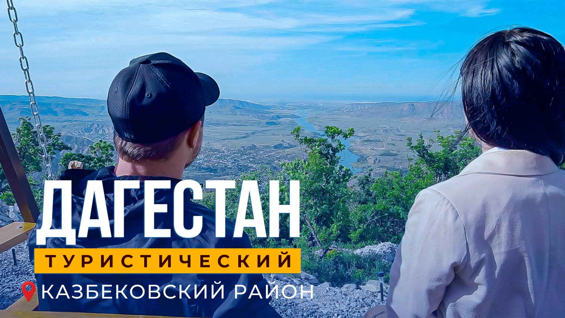 Дагестан туристический. Казбековский район смотреть онлайн
