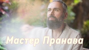 Сдача, Пробуждение, Просветление. Сборник 4. Мастер Пранава