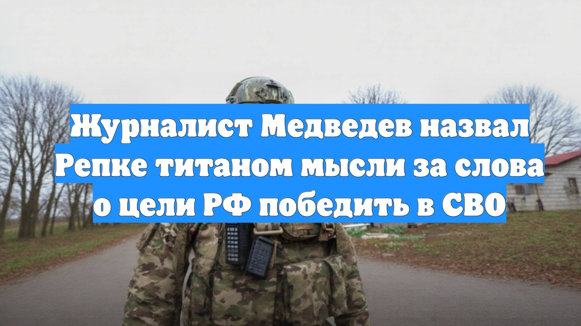 Журналист Медведев назвал Репке титаном мысли за слова о цели РФ победить в СВО
