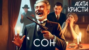 Агата Кристи - СОН. Пуаро Агаты Кристи (Детектив) | Аудиокнига (Рассказ)