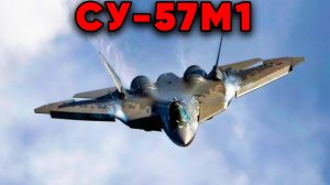 Новый Су-57М1 станет истребителем 6-го поколения