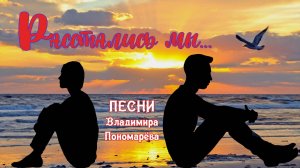 Расстались мы... (Вл. Пономарёв) 2025