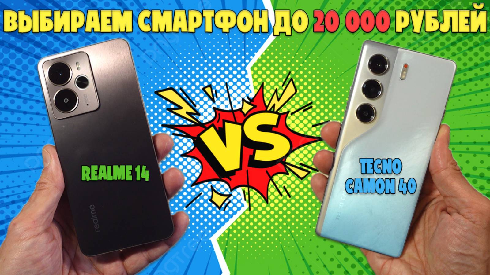 БЮДЖЕТНЫЕ СМАРТФОНЫ ДО 20000 | СРАВНЕНИЕ REALME 14 И TECNO CAMON 40 смотреть онлайн