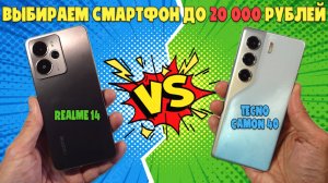 БЮДЖЕТНЫЕ СМАРТФОНЫ ДО 20000 | СРАВНЕНИЕ REALME 14 И TECNO CAMON 40