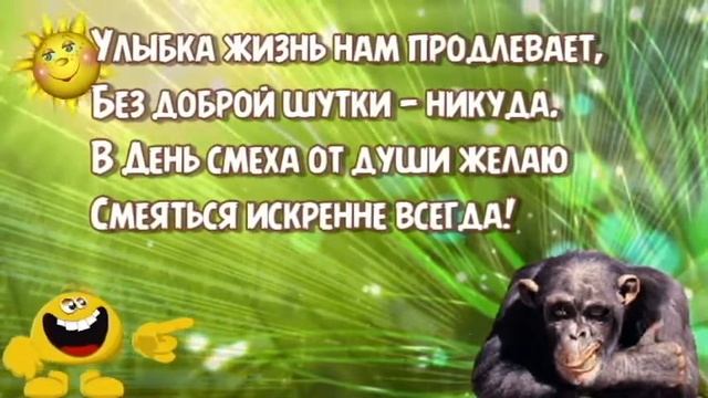 С 1 Апреля! С ДНЕМ СМЕХА, ДРУЗЬЯ! ДОБРЫХ ШУТОК ВАМ!!! ВЕСЕЛАЯ МУЗЫКАЛЬНая ОТКРЫТКА смотреть онлайн
