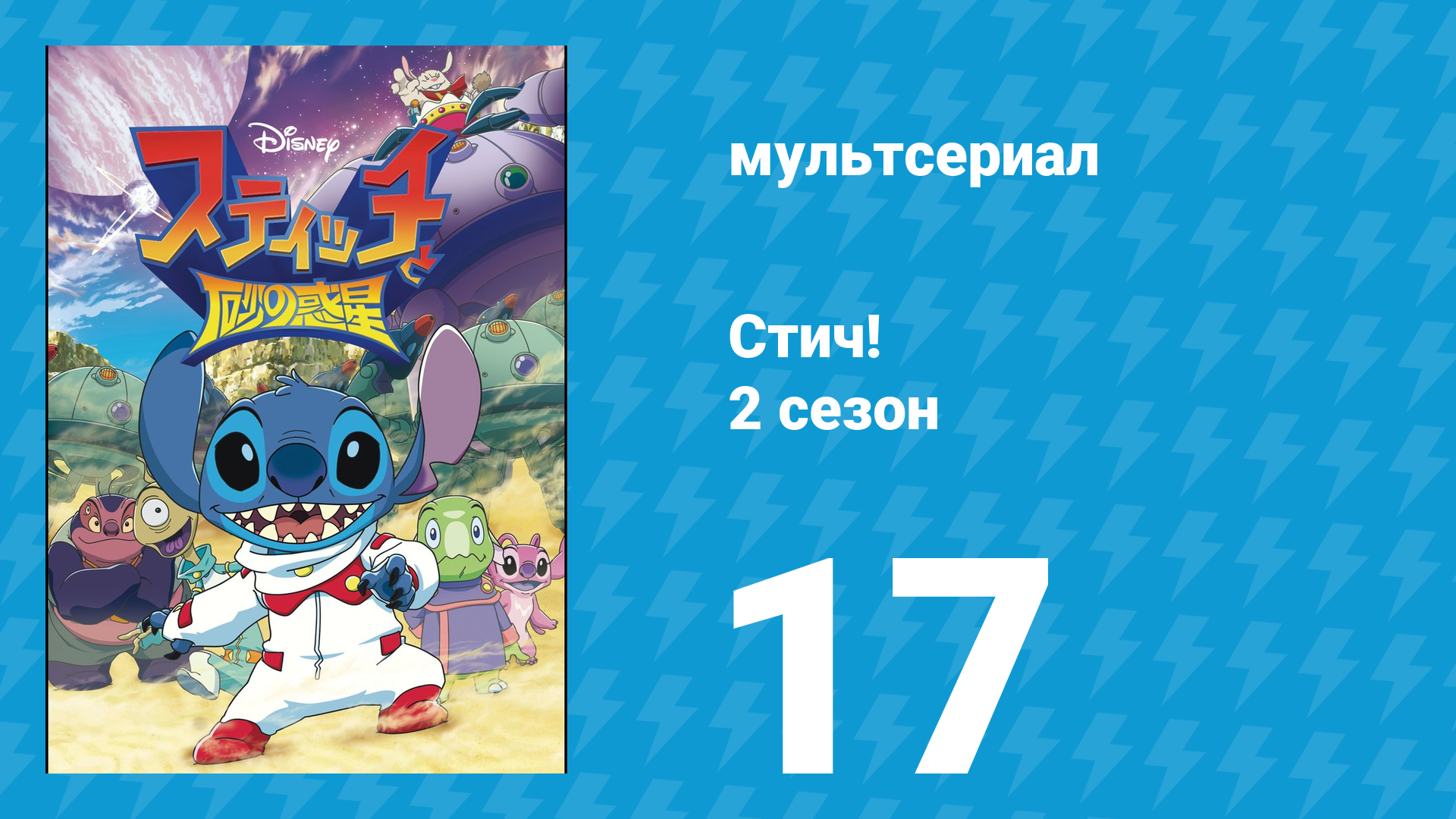 Стич! 2 сезон 17 серия «Возвращение 627» (мультсериал, 2009) смотреть онлайн