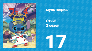 Стич! 2 сезон 17 серия «Возвращение 627» (мультсериал, 2009)