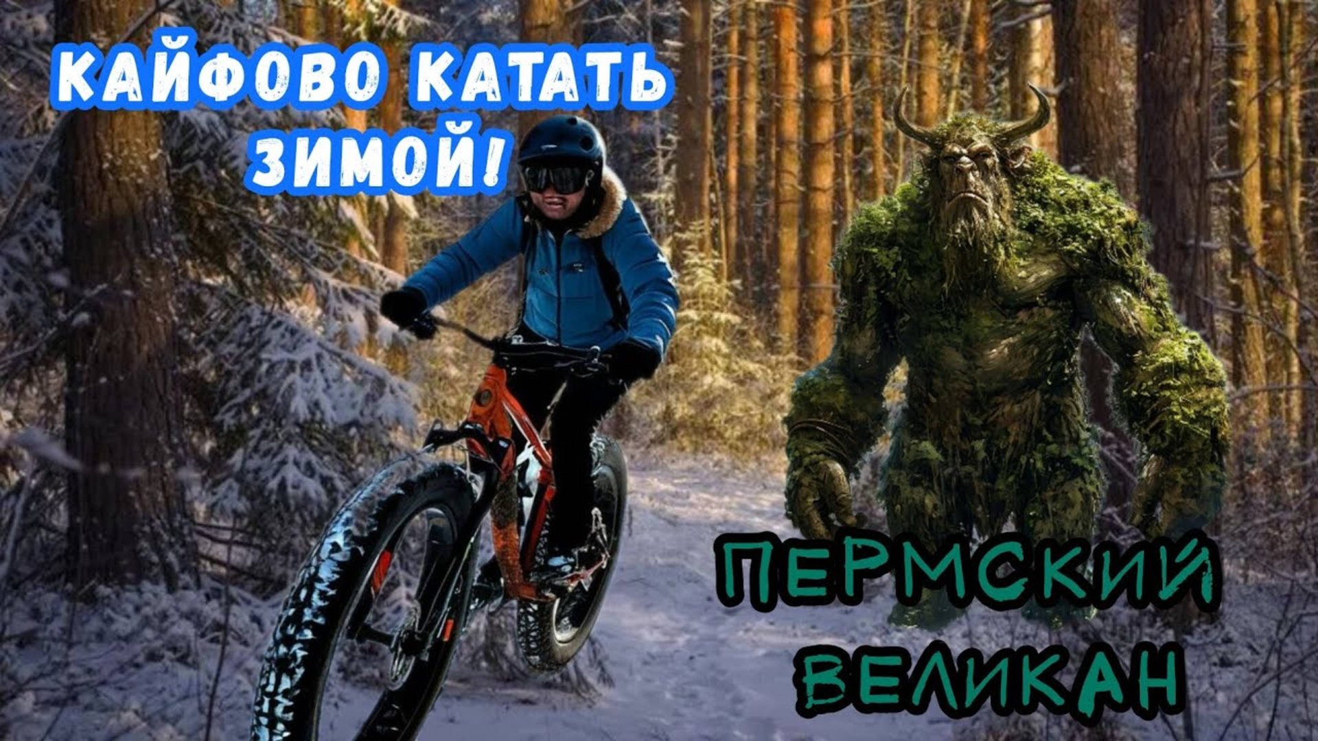 Зимой Лучше чем Летом? Кайфово катать зимой. Пермский великан от 150 до 400 лет.