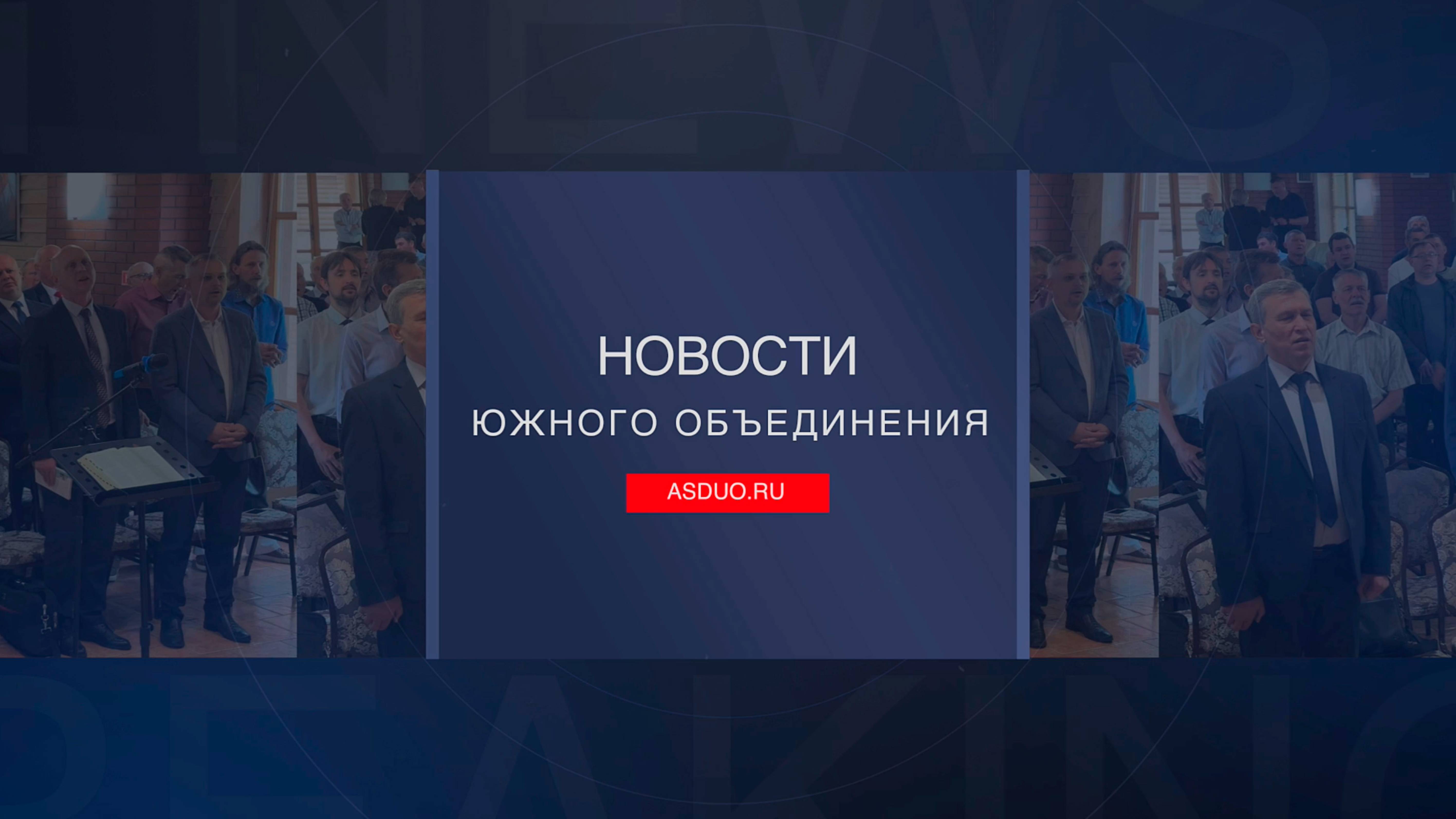 Новости ЮО Май 2025 смотреть онлайн