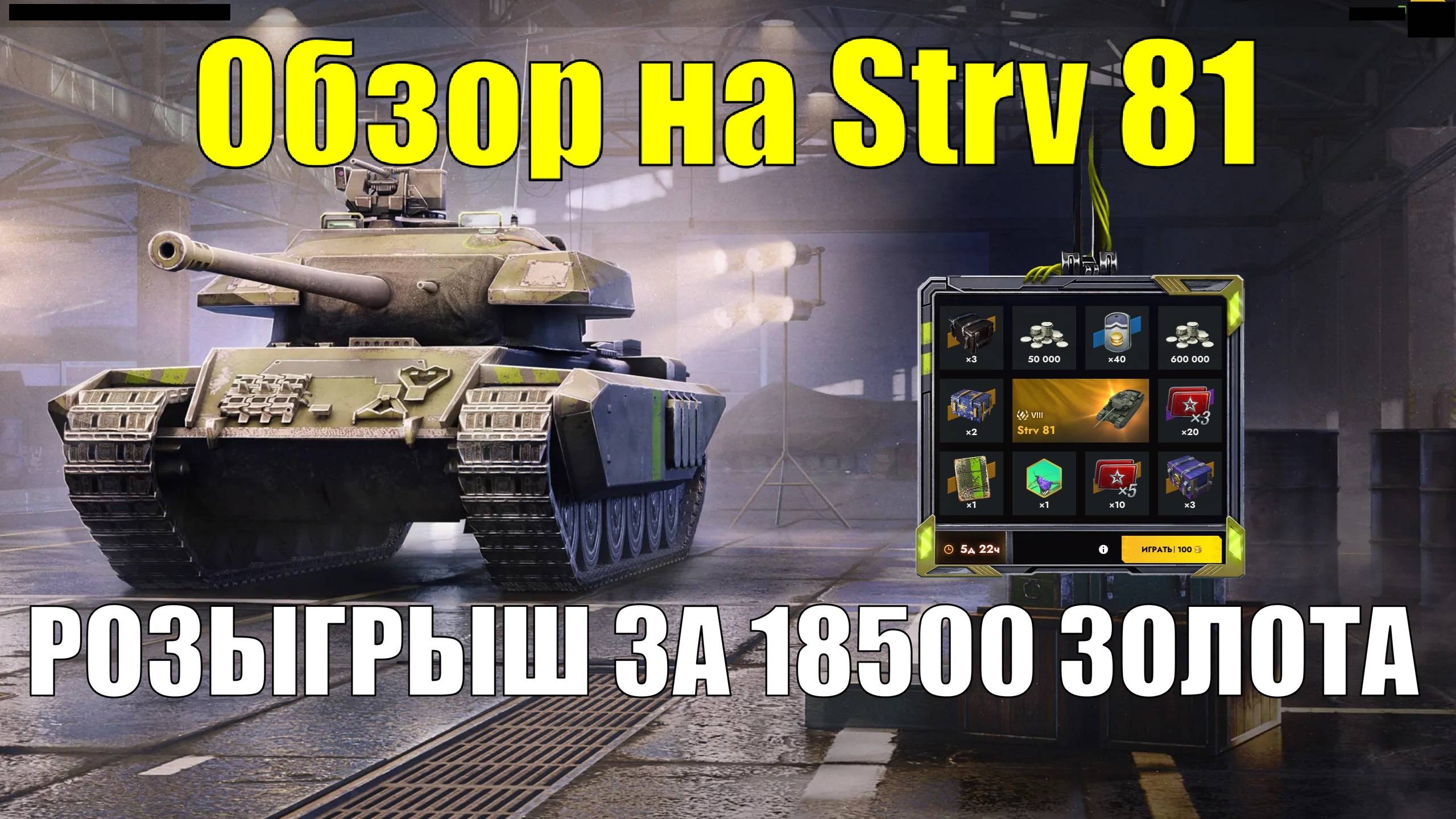 Обзор на Strv 81 - Очередной кактус из розыгрыша или танк для нагиба? #tanksblitz смотреть онлайн