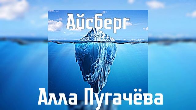 Алла Пугачёва - Айсберг | speed up | смотреть онлайн