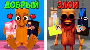 😇ДОБРЫЙ СУХУР ПРОТИВ 👿ЗЛОЙ СУХУР В МАЙНКРАФТ! ШЕДИ ЛЕСКА И НУБИК ТУНГ MINECRAFT