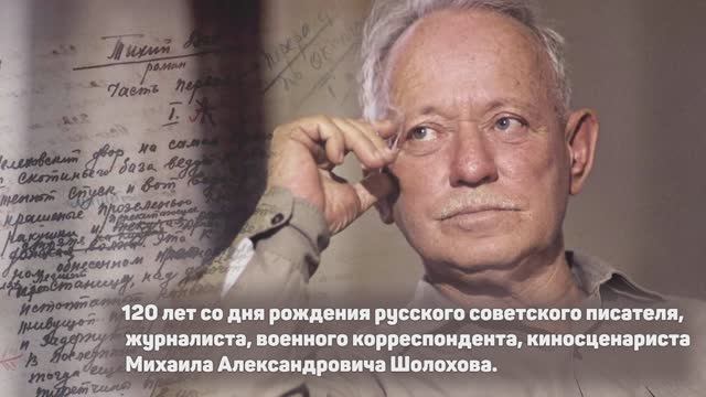 Михаил Шолохов смотреть онлайн