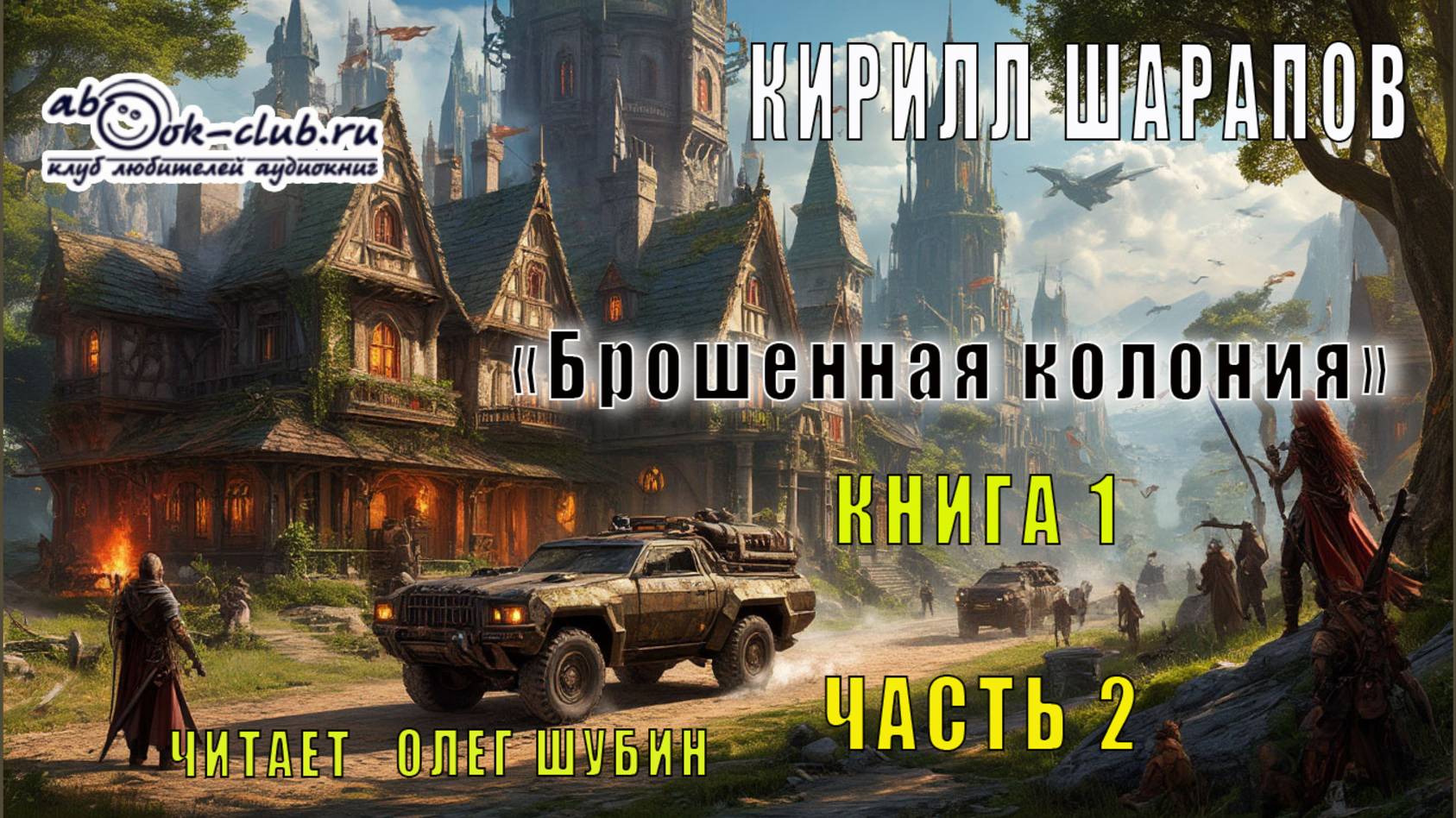 Кирилл Шарапов "Брошенная колония" (книга 1 часть 2)