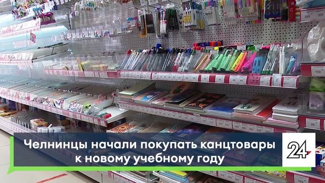 Челнинцы начали покупать канцтовары к новому учебному году смотреть онлайн