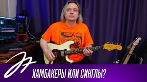 Fokin Pickups - Хамбакеры или синглы?