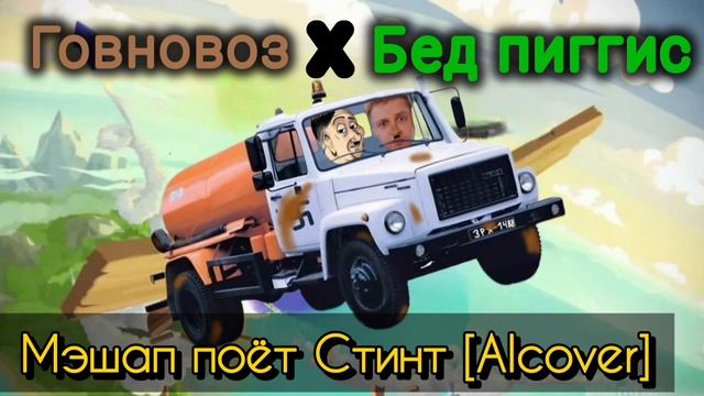 @TheStintGames поёт мэшап Говновоз Х Бед пиггис [AIcover] #stint #mashup #aicover