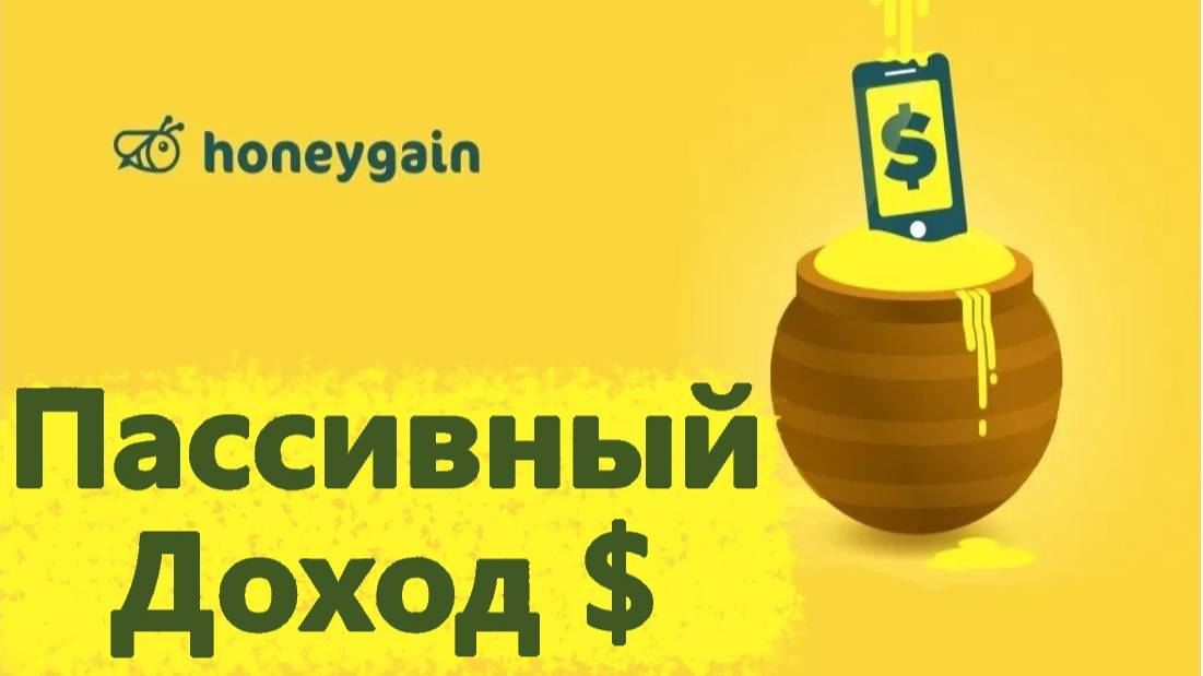 HONEYGAIN - ЗАРАБОТОК ДЕНЕГ НА ПОЛНОМ ПАССИВЕ В ИНТЕРНЕТЕ