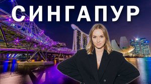 СИНГАПУР за 24 часа! От роскоши до бедности города мечты. Что важно знать при пересадке в Сингапуре