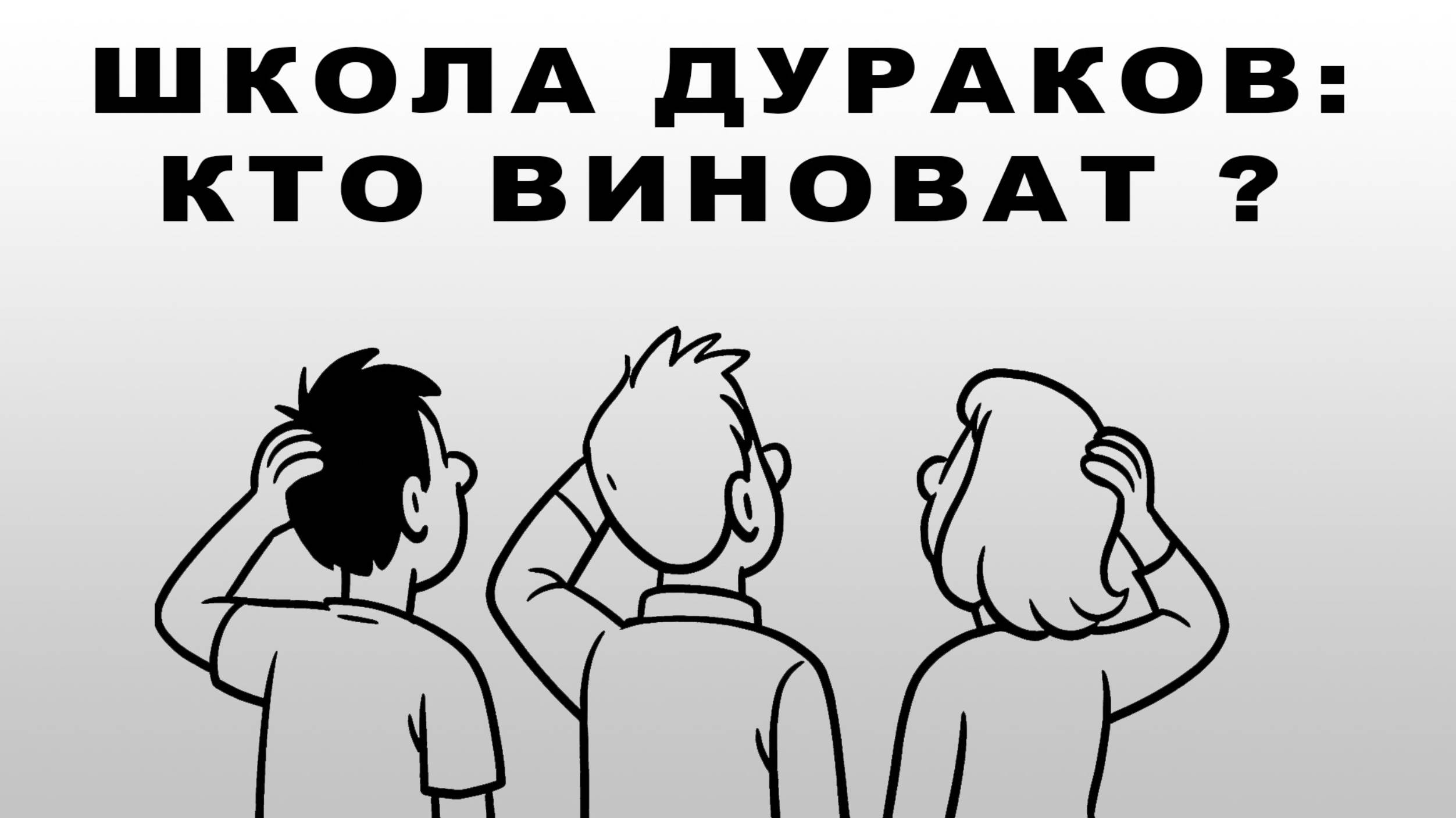 Школа дураков: кто виноват?