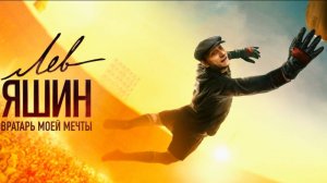 Трейлер фильма - Лев Яшин. Вратарь моей мечты (2019)