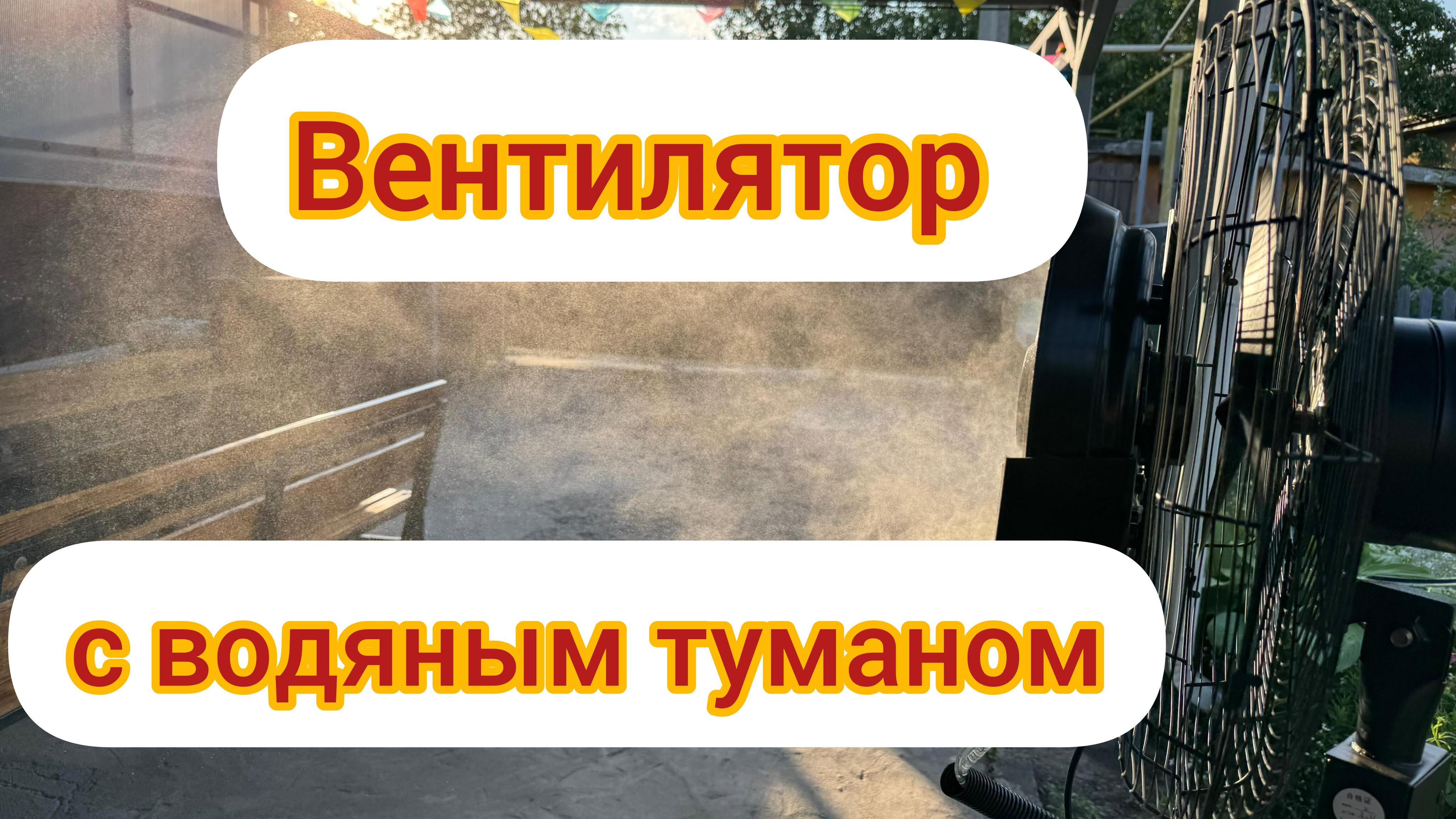 Вентилятор с водяным туманом для увлажнения и понижения температуры помещения. вентилятор напольный смотреть онлайн